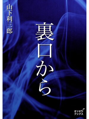 cover image of 裏口から
